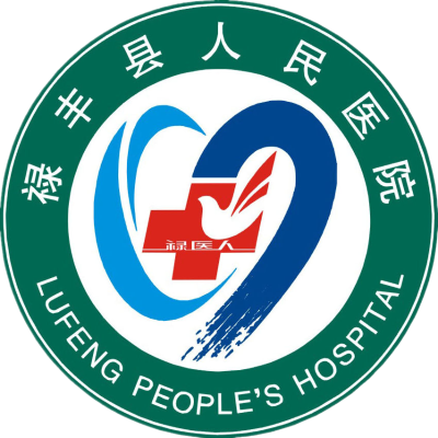 禄丰县人民医院